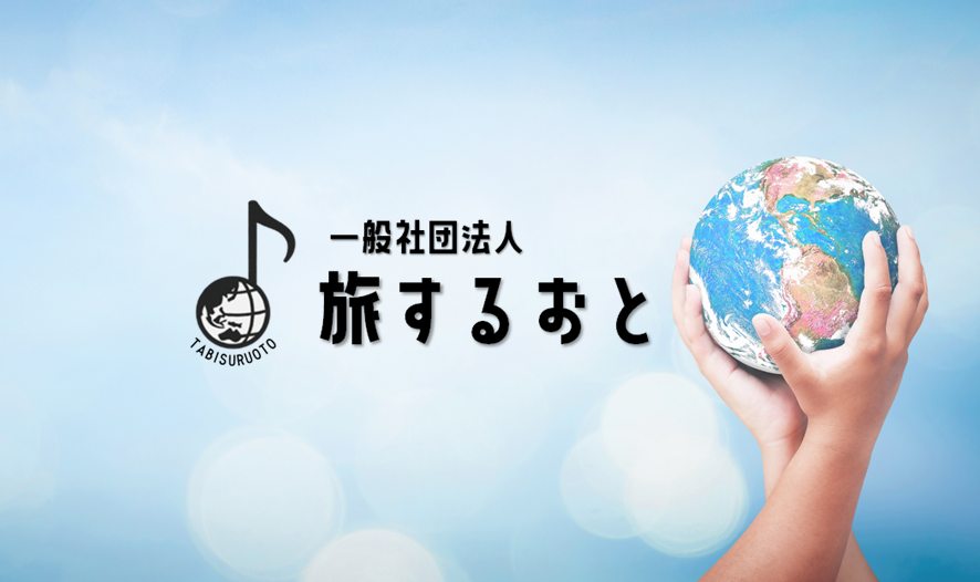 コンサート｜音楽鑑賞会|芸術文化|関西|一般社団法人旅するおと